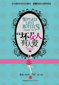 坏女人有人爱 (中信出版社 2010)