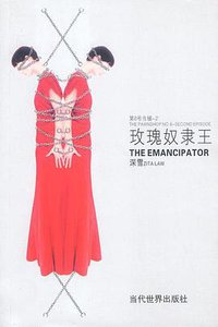 玫瑰奴隶王 (当代世界出版社 2003)
