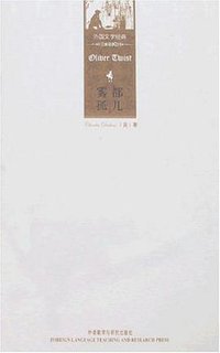 雾都孤儿 (外语教学与研究出版社 2007)