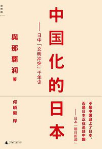 中国化的日本 (广西师范大学出版社 2013)