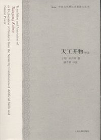 天工开物译注 (上海古籍出版社 2008)
