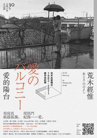 荒木經惟 愛的陽台 (城邦文化 2014)