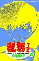 亂馬1/2(20) (尖端 2005)