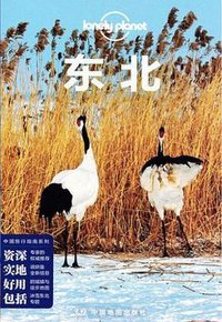 中国旅行指南系列·东北(第二版） (中国地图出版社 2018)