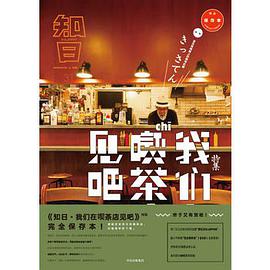 知日·我们在喫茶店见吧