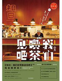 知日·我们在喫茶店见吧 (中信出版集团 2017)
