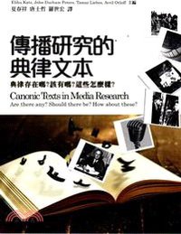 传播研究的典律文本 (五南圖書出版公司 2013)