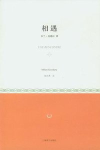 相遇 (上海译文出版社 2012)