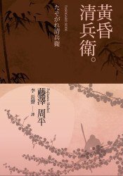 黃昏清兵衛 (木馬文化 2008)