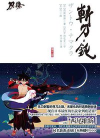 刀语 第二话 (江苏文艺出版社 2010)