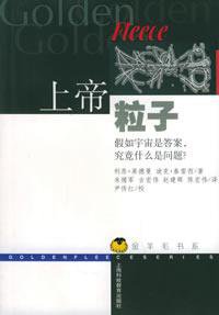 上帝粒子 (上海科技教育出版社 2003)