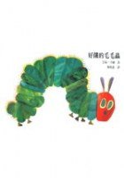 好餓的毛毛蟲 (上誼文化公司 1990)