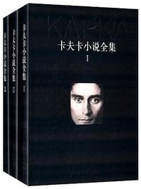 卡夫卡小说全集（全3卷） (人民文学出版社 2014)