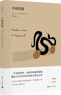 不祥的蛋 (漓江出版社 2018)