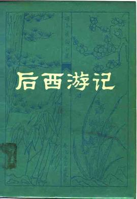 后西游记