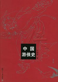 中国游侠史 (复旦大学出版社 2005)