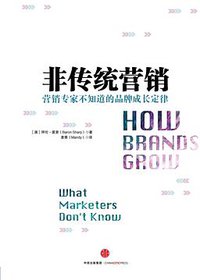 非传统营销 (中信出版社 2016)