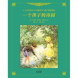 一个孩子的诗园