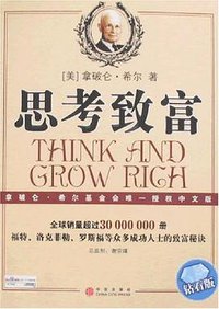思考致富 (中信 2008)