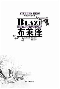 布莱泽 (人民文学出版社 2010)