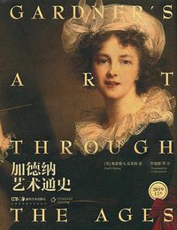 加德纳艺术通史 (湖南美术出版社 2019)
