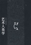 艺术人类学