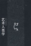 艺术人类学 (广西师范大学出版社 2009)