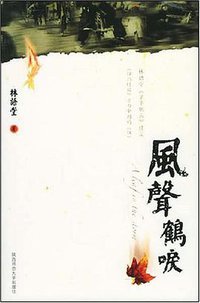风声鹤唳 (陕西师范大学出版社 2006)