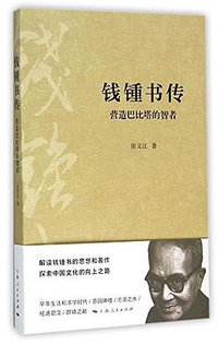 钱锺书传 (上海人民出版社 2016)