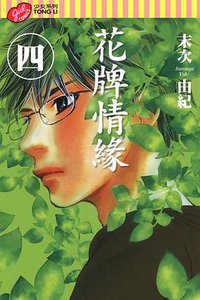 花牌情緣 4 (東立出版社有限公司 2009)