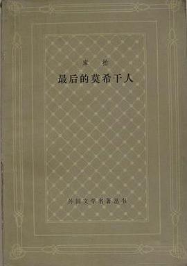 最后的莫希干人