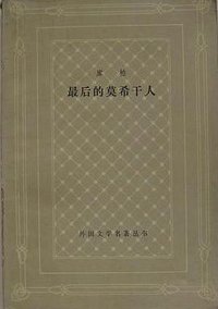 最后的莫希干人 (上海译文出版社 1987)