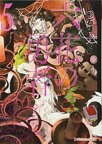 六花の勇者 5 (集英社 2014)