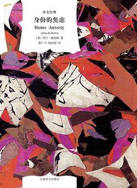 身份的焦虑 (上海译文出版社 2018)