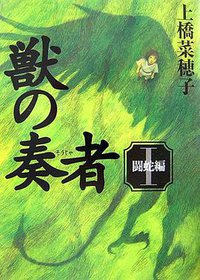 獣の奏者 I 闘蛇編 (講談社 2006)