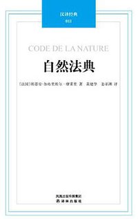 自然法典 (译林出版社 2011)