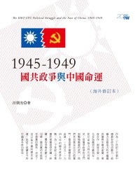 1945-1949：國共政爭與中國命運