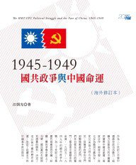 1945-1949：國共政爭與中國命運 (香港中和 2011)
