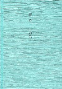 绝色 (广西师范大学出版社 2012)