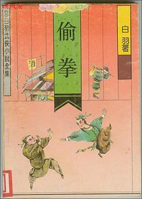 偷拳 (北岳文艺出版社 1992)