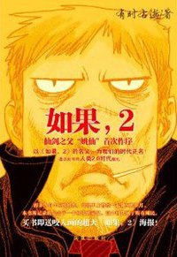 如果，2 (凤凰出版社 2011)