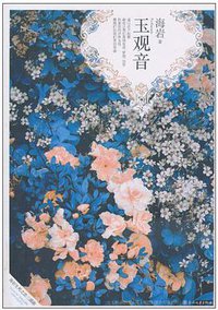 玉观音 (春风文艺 2010)