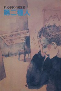 第二種人 (遠景出版社 1981)