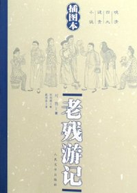 老残游记 (人民文学出版社 2006)
