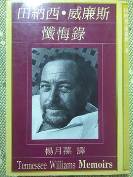 田纳西威廉斯忏悔录