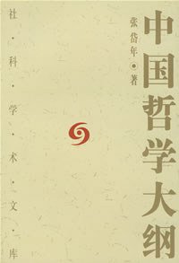 中国哲学大纲 (中国社科 2004)