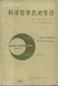 科学哲学历史导论