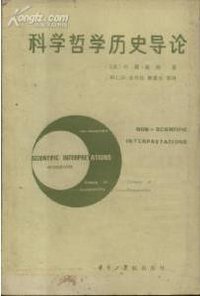 科学哲学历史导论 (华中工学院出版社 1982)