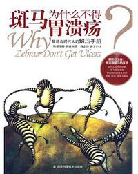 斑马为什么不得胃溃疡 (湖南科学技术出版社 2010)