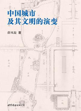 中国城市及其文明的演变